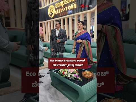 Eco Planet Elevators ಲಾಂಚ್ ವೇಳೆ ತಾರಮ್ಮ ಮತ್ತು ಅಕುಲ್