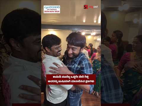 ಗಿಲ್ಲಿನಟನನ್ನು ತಬ್ಬಿಕೊಂಡು ಕಾಮಿಡಿ ನಟರೆಲ್ಲ ಎಷ್ಟು ಖುಷಿಯಾಗಿ ಮಾತಾಡಿದ್ರು ನೋಡಿ.