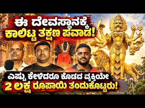 ಈ ದೇವಸ್ಥಾನಕ್ಕೆ ಕಾಲಿಟ್ಟ ತಕ್ಷಣ ಪವಾಡ! ಎಷ್ಟು ಕೇಳಿದರೂ ಕೊಡದ ವ್ಯಕ್ತಿಯೇ 2 ಲಕ್ಷ ರೂಪಾಯಿ ತಂದುಕೊಟ್ಟರು