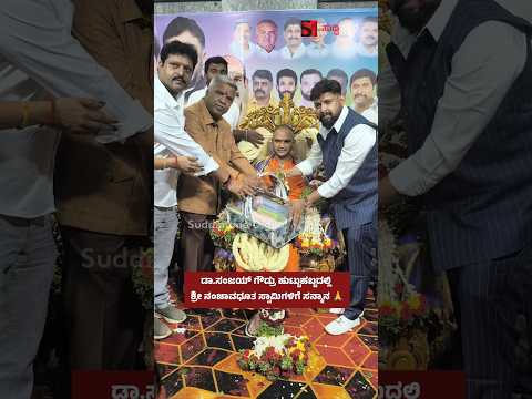 ಡಾ.ಸಂಜಯ್ ಗೌಡ್ರು ಹುಟ್ಟುಹಬ್ಬದಲ್ಲಿ ಶ್ರೀ ನಂಜಾವಧೂತ ಸ್ವಾಮಿಗಳಿಗೆ ಸನ್ಮಾನ 🙏