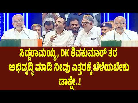 ಸಿದ್ದರಾಮಯ್ಯ, DK ಶಿವಕುಮಾರ್ ತರ ಅಭಿವೃದ್ಧಿ ಮಾಡಿ ನೀವು ಎತ್ತರಕ್ಕೆ ಬೆಳೆಯಬೇಕು ಡಾಕ್ಟ್ರೇ | Suddimane
