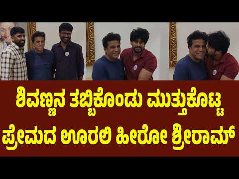 ಶಿವಣ್ಣನ ತಬ್ಬಿಕೊಂಡು ಮುತ್ತುಕೊಟ್ಟ ಪ್ರೇಮದ ಊರಲಿ ಹೀರೋ ಶ್ರೀರಾಮ್ | Suddimane