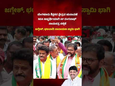 ಬೆಂಗಳೂರು ಶಿಕ್ಷಕರ ಕ್ಷೇತ್ರದ ಚುನಾವಣೆ NDA ಅಭ್ಯರ್ಥಿ AP ರಂಗನಾಥ್ ನಾಮಪತ್ರ ಸಲ್ಲಿಕೆ.