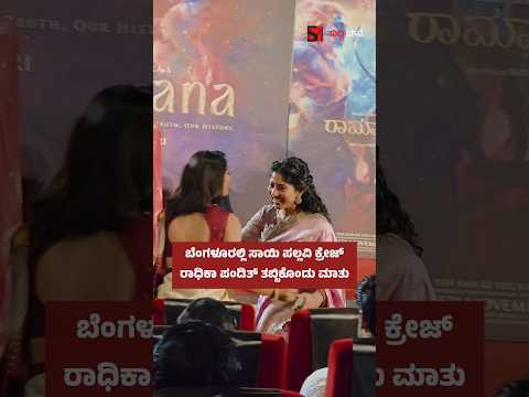 ಬೆಂಗಳೂರಲ್ಲಿ ಸಾಯಿ ಪಲ್ಲವಿ ಕ್ರೇಜ್ರಾಧಿಕಾ ಪಂಡಿತ್ ತಬ್ಬಿಕೊಂಡು ಮಾತು
