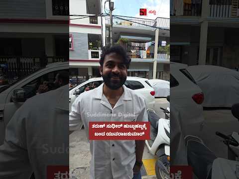 ತರುಣ್ ಸುಧೀರ್ ಹುಟ್ಟುಹಬ್ಬಕ್ಕೆ ಬಂದ ಯುವರಾಜಕುಮಾರ್