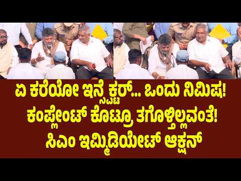 ಏ ಕರೆಯೋ ಇನ್ಸ್ಪೆಕ್ಟರ್… ಒಂದು ನಿಮಿಷ! ಕಂಪ್ಲೇಂಟ್ ಕೊಟ್ರೂ ತಗೊಳ್ತಿಲ್ಲವಂತೆ! ಸಿಎಂ ಇಮ್ಮಿಡಿಯೇಟ್ ಆಕ್ಷನ್