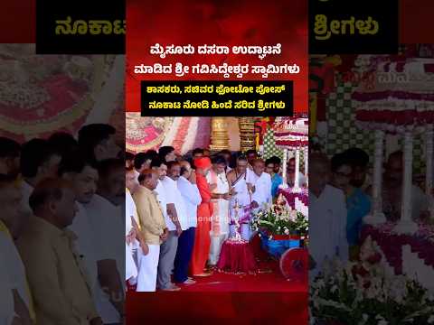 ಶಾಸಕರು, ಸಚಿವರ ಫೋಟೋ ಪೋಸ್ ನೂಕಾಟ ನೋಡಿ ಹಿಂದೆ ಸರಿದ ಶ್ರೀಗಳು