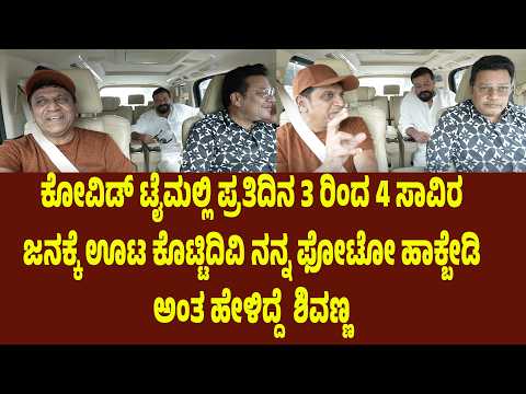 ಕೋವಿಡ್ ಟೈಮಲ್ಲಿ ಪ್ರತಿದಿನ 4 ರಿಂದ 5 ಸಾವಿರ ಜನಕ್ಕೆ ಊಟ ಕೊಟ್ಟಿದಿವಿ.ನನ್ನ ಫೋಟೋ ಹಾಕ್ಬೇಡಿ ಅಂತ ಹೇಳಿದ್ದೆ