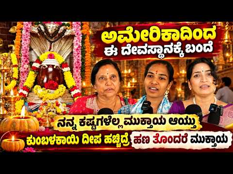 ಅಮೇರಿಕಾದಿಂದ ಈ ದೇವಸ್ಥಾನಕ್ಕೆ ಬಂದೆ , ಕುಂಬಳಕಾಯಿ ದೀಪ ಹಚ್ಚಿದ್ರೆ ಹಣ ತೊಂದರೆ ಮುಕ್ತಾಯ Varada Rajeshwara Temple