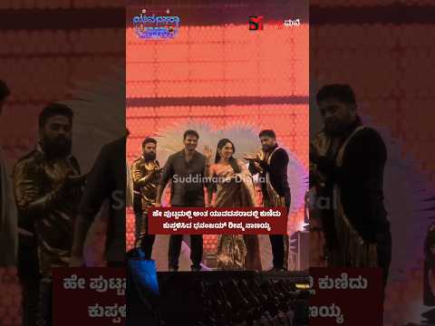 ಹೇ ಪುಟ್ಟಮಲ್ಲಿ ಅಂತ ಯುವದಸರಾದಲ್ಲಿ ಕುಣಿದು ಕುಪ್ಪಳಿಸಿದ ಧನಂಜಯ್ ರೀಷ್ಮ ನಾಣಯ್ಯ