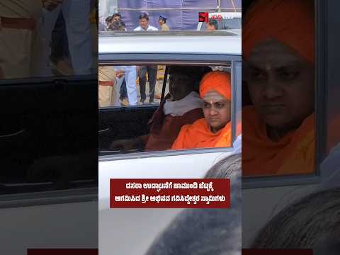 ದಸರಾ ಉದ್ಘಾಟನೆಗೆ ಚಾಮುಂಡಿ ಬೆಟ್ಟಕ್ಕೆ ಆಗಮಿಸಿದ ಶ್ರೀ ಅಭಿನವ ಗವಿ ಸಿದ್ದೇಶ್ವರ ಸ್ವಾಮಿಗಳು