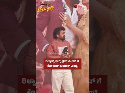 ರಿಲ್ಯಾಕ್ಸ್ ಫಿಲ್ಮ್ ಪ್ರೆಸ್ ಮೀಟ್ ಗೆ ಕೋಮಲ್ ಕುಮಾರ್ ಎಂಟ್ರಿ