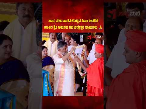 ಹಾರ, ಪೇಟ ಹಾಕಿಸಿಕೊಳ್ಳದೆ ಸಿಎಂ ಅವರಿಗೆ ಹಾಕಿದ ಶ್ರೀ ಅಭಿನವ ಗವಿ ಸಿದ್ದೇಶ್ವರ ಸ್ವಾಮಿಗಳು
