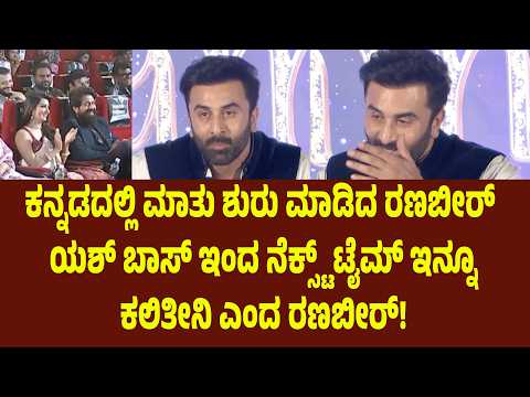 ಕನ್ನಡದಲ್ಲಿ ಮಾತು ಶುರು ಮಾಡಿದ ರಣಬೀರ್ ಯಶ್ ಬಾಸ್ ಇಂದ ನೆಕ್ಸ್ಟ್ ಟೈಮ್ ಇನ್ನೂ ಕಲಿತೀನಿ ಎಂದ ರಣಬೀರ್! | Suddimane