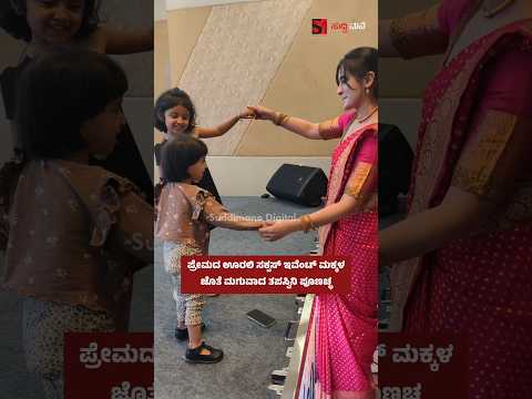 ಪ್ರೇಮದ ಊರಲಿ ಸಕ್ಸಸ್ ಇವೆಂಟ್ ಮಕ್ಕಳ ಜೊತೆ ಮಗುವಾದ ತಪಸ್ವಿನಿ ಪೂಣಚ್ಛ