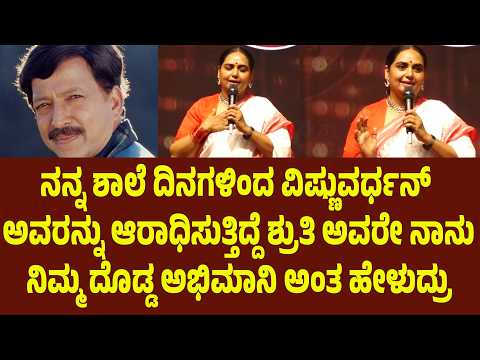 ನನ್ನ ಶಾಲೆ ದಿನಗಳಿಂದ ವಿಷ್ಣುವರ್ಧನ್ ಅವರನ್ನು ಆರಾಧಿಸುತ್ತಿದ್ದೆ, ಶ್ರುತಿ ಅವರೇ ನಾನು ನಿಮ್ಮ ದೊಡ್ಡ ಅಭಿಮಾನಿ