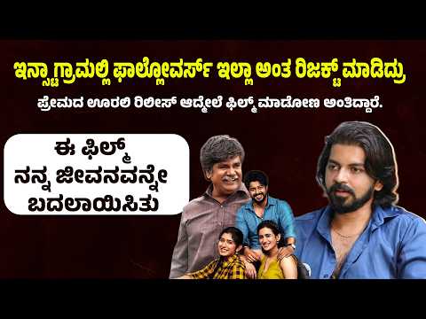 ಇನ್ಸ್ಟಾಗ್ರಾಮಲ್ಲಿ ಫಾಲ್ಲೋವರ್ಸ್ ಇಲ್ಲಾ ಅಂತ ರಿಜಕ್ಟ್ ಮಾಡಿದ್ರು | Suddimane