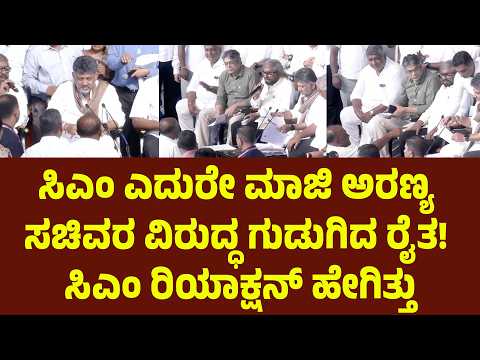 ಸಿಎಂ ಎದುರೇ ಮಾಜಿ ಅರಣ್ಯ ಸಚಿವರ ವಿರುದ್ಧ ಗುಡುಗಿದ ರೈತ | Suddimane