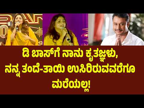 ಡಿ ಬಾಸ್ ಕೃತಜ್ಞ ನಾ ನಾನು ನನ್ ತಂದೆ ತಾಯಿ ಉಸಿರಿರೋವರೆಗೂ ಮರೆಯಲ್ಲ, ರಚಿತರಾಮ್ ಮಾತಿಗೆ ಎಲ್ಲರೂ ಫಿದಾ | Suddimane