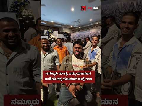 ನಮ್ಮೂರು ಮಂಡ್ಯ, ನಮ್ಮ ಯಜಮಾನ ಇಂಡಿಯಚಿಕ್ಕ ಯಜಮಾನ ದುಬೈ ರಾಜ
