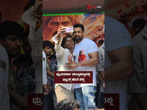 ಧ್ರುವಸರ್ಜಾ ಹುಟ್ಟುಹಬ್ಬದಲ್ಲಿ ಫ್ಯಾನ್ಸ್ ಜೊತೆ ಸೆಲ್ಫಿ