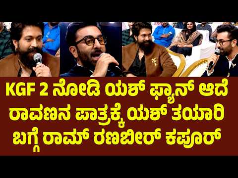 KGF 2 ನೋಡಿ ಯಶ್ ಫ್ಯಾನ್ ಆದೆ ರಾವಣನ ಪಾತ್ರಕ್ಕೆ ಯಶ್ ತಯಾರಿ ಬಗ್ಗೆ ರಾಮ್ ರಣಬೀರ್ ಕಪೂರ್ ಏನ್ ಹೇಳಿದ್ರು ನೋಡಿ