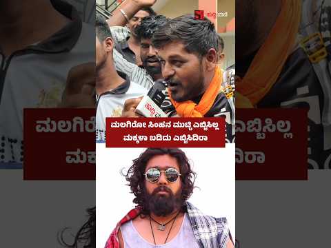 ಮಲಗಿರೋ ಸಿಂಹನ ಮುಟ್ಟಿ ಎಬ್ಬಿಸಿಲ್ಲ ಮಕ್ಕಳಾ ಬಡಿದು ಎಬ್ಬಿಸಿದಿರಾ