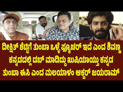 ದೀಕ್ಷಿತ್ ಶೆಟ್ಟಿಗೆ ತುಂಬಾ ಒಳ್ಳೆ ಫ್ಯೂಚರ್ ಇದೆ ಎಂದ ಶಿವಣ್ಣ. ಕನ್ನಡದಲ್ಲಿ ಡಬ್ ಮಾಡಿದ್ದು ಖುಷಿಯಾಯ್ತು