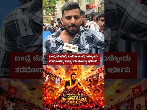 ಬಂದ್ರೆ ಜೊತೇಲಿ, ಬಂದಿಲ್ಲ ಅಂದ್ರೆ ಎಳ್ಕೊಂಡು ತಡೆದೋರನ್ನ ತುಳ್ಕೊಂಡು ಹೋಗ್ತಾ ಇರ್ತೀವಿ