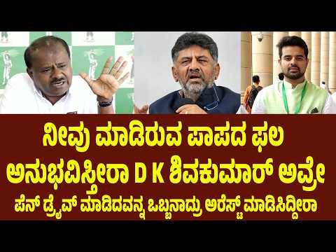 ನೀವು ಮಾಡಿರುವ ಪಾಪದ ಫಲ ಅನುಭವಿಸ್ತೀರಾ D K ಶಿವಕುಮಾರ್ ಅವ್ರೇ | Suddimane