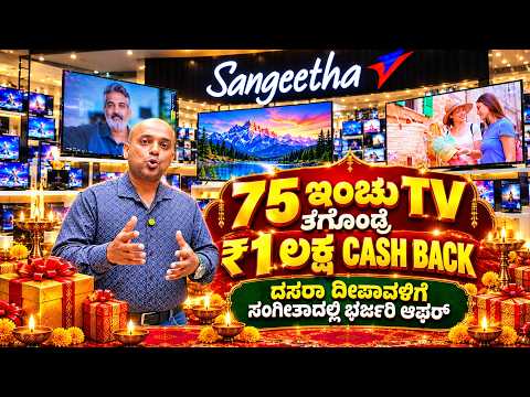 5 ಇಂಚು TV ತಗೊಂಡ್ರೆ 1 ಲಕ್ಷ cash back , Sangeetha Electronics Dussehra offers | Suddimane
