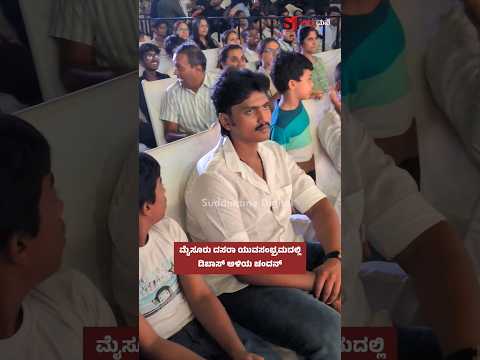 ಮೈಸೂರು ದಸರಾ ಯುವಸಂಭ್ರಮದಲ್ಲಿ ಡಿಬಾಸ್ ಅಳಿಯ ಚಂದನ್