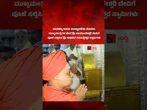 ನಾಡಹಬ್ಬ ದಸರಾ ಉದ್ಘಾಟನೆ ಶ್ರೀ ಚಾಮುಂಡೇಶ್ವರಿ ದೇವಿಗೆ ಪೂಜೆ ಸಲ್ಲಿಸಿದ ಶ್ರೀ ಅಭಿನವ ಗವಿಸಿದ್ದೇಶ್ವರ ಸ್ವಾಮಿಗಳು