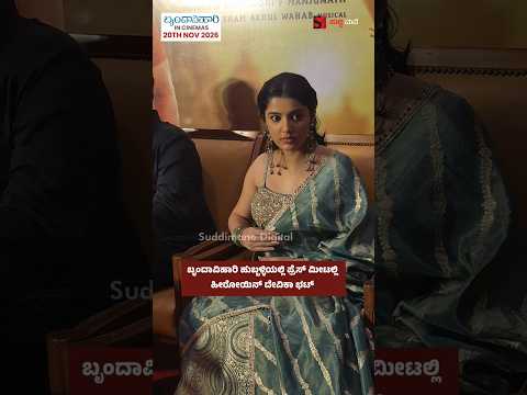 ಬೃಂದಾವಿಹಾರಿ ಹುಬ್ಬಳ್ಳಿಯಲ್ಲಿ ಪ್ರೆಸ್ ಮೀಟಲ್ಲಿ ಹೀರೋಯಿನ್ ದೇವಿಕಾ ಭಟ್