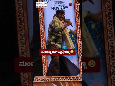 ಮಂಜಣ್ಣ ಏನ್ ಕ್ವಾಟ್ಲೆ ಅಣ್ಣ 🤣