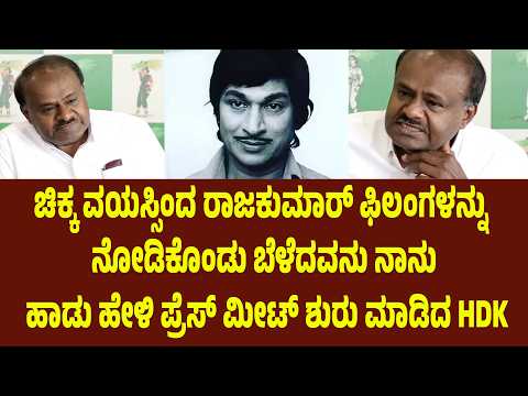 ಚಿಕ್ಕ ವಯಸ್ಸಿಂದ ರಾಜಕುಮಾರ್ ಫಿಲಂಗಳನ್ನು ನೋಡಿಕೊಂಡು ಬೆಳೆದವನು ನಾನು ಹಾಡು ಹೇಳಿ ಪ್ರೆಸ್ ಮೀಟ್ ಶುರು ಮಾಡಿದ HDK