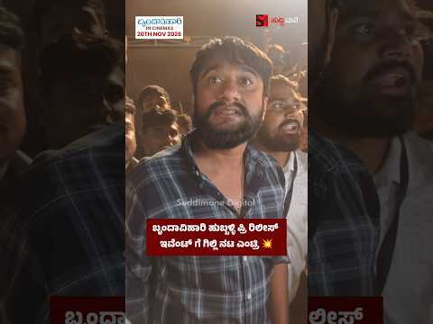 ಬೃಂದಾವಿಹಾರಿ ಹುಬ್ಬಳ್ಳಿ ಪ್ರಿ ರಿಲೀಸ್ ಇವೆಂಟ್ ಗೆ ಗಿಲ್ಲಿ ನಟ ಎಂಟ್ರಿ 💥