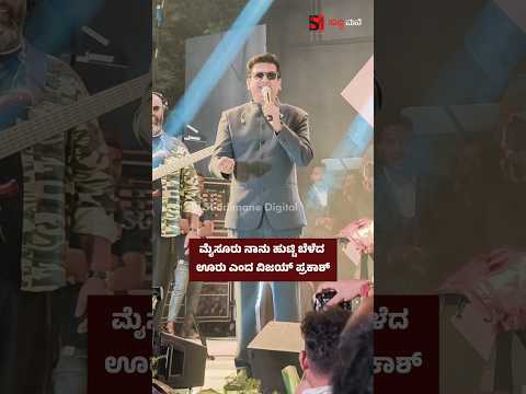 ಮೈಸೂರು ನಾನು ಹುಟ್ಟಿ ಬೆಳೆದ ಊರು ಎಂದ ವಿಜಯ್ ಪ್ರಕಾಶ್