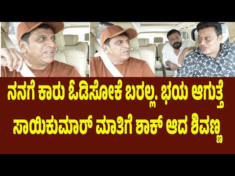 ನನಗೆ ಕಾರು ಓಡಿಸೋಕೆ ಬರಲ್ಲ. ಭಯ ಆಗುತ್ತೆ. ಸಾಯಿಕುಮಾರ್ ಮಾತಿಗೆ ಶಾಕ್ ಆದ ಶಿವಣ್ಣ | Suddimane