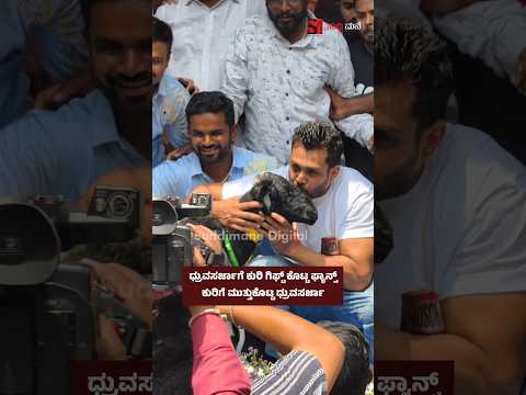 ಧ್ರುವಸರ್ಜಾಗೆ ಕುರಿ ಗಿಫ್ಟ್ ಕೊಟ್ಟ ಫ್ಯಾನ್ಸ್. ಕುರಿ ಜೊತೆ ಫೋಟೋ ತೆಗೊಂಡ ಧ್ರುವಸರ್ಜಾ