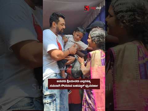 ಬಡವರು ಶ್ರೀಮಂತರು ಎಲ್ಲರನ್ನೂ ಸಮನಾಗಿ ಗೌರವಿಸಿದ ಬಹದ್ದೂರ್ ಧ್ರುವಸರ್ಜಾ