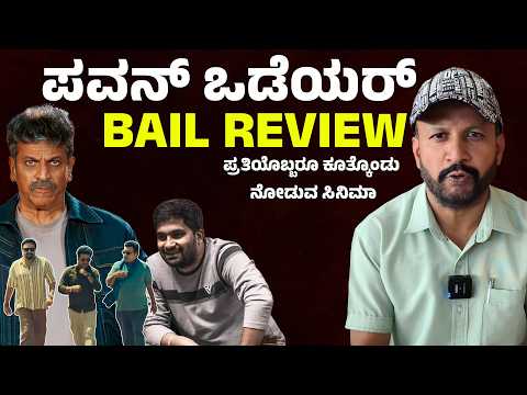 ಪವನ್ ಒಡೆಯರ್ ಬೇಲ್ ಫಿಲ್ಮ್ ರಿವ್ಯೂ.ಶಿವಣ್ಣ ಅಂದ್ರೆ ಮಾಸ್ Bail Review | Dr Shiva Rajkumar | Pavan Wadeyar