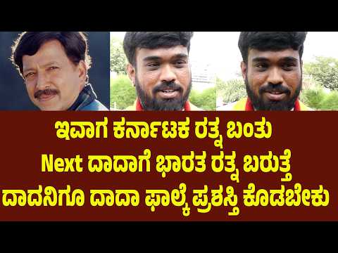 ಇವಾಗ ಕರ್ನಾಟಕ ರತ್ನ ಬಂತು next ದಾದಾಗೆ ಭಾರತ ರತ್ನ ಬರುತ್ತೆ. | Suddimane