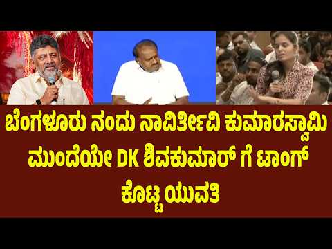 ಬೆಂಗಳೂರು ನಂದು ನಾವಿರ್ತೀವಿ ಕುಮಾರಸ್ವಾಮಿ ಮುಂದೆಯೇ DK ಶಿವಕುಮಾರ್ ಗೆ ಟಾಂಗ್ ಕೊಟ್ಟ ಯುವತಿ | Suddimane