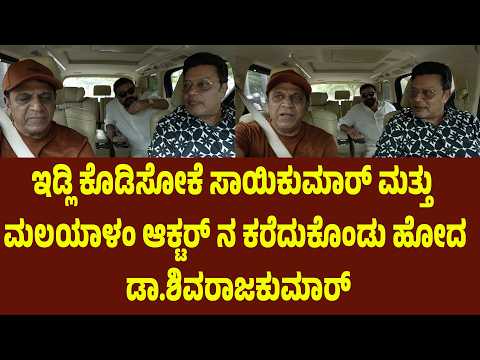 ಇಡ್ಲಿ ಕೊಡಿಸೋಕೆ ಸಾಯಿಕುಮಾರ್ ಮತ್ತು ಮಲಯಾಳಂ ಆಕ್ಟರ್ ನ ಕರೆದುಕೊಂಡು ಹೋದ ಡಾ.ಶಿವರಾಜಕುಮಾರ್