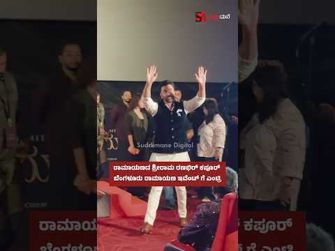 ರಾಮಾಯಣದ ಶ್ರೀರಾಮ ರಣಭಿರ್ ಕಪೂರ್ ಬೆಂಗಳೂರು ರಾಮಾಯಣ ಇವೆಂಟ್ ಗೆ ಎಂಟ್ರಿ