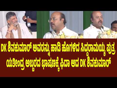 DK ಶಿವಕುಮಾರ್ ಅವರನ್ನು ಹಾಡಿ ಹೊಗಳಿದ ಸಿದ್ದರಾಮಯ್ಯ ಪುತ್ರ. ಯತೀಂದ್ರ ಅಬ್ಬರದ ಭಾಷಣಕ್ಕೆ ಫಿದಾ ಆದ DKಶಿ