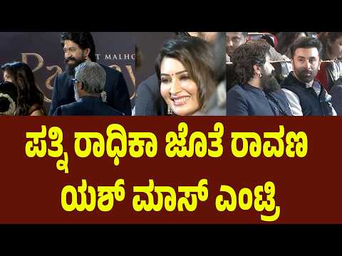 ಪತ್ನಿ ರಾಧಿಕಾ ಜೊತೆ ರಾವಣ ಯಶ್ ಮಾಸ್ ಎಂಟ್ರಿ | World Of Ramayana | | Yash | Suddimane