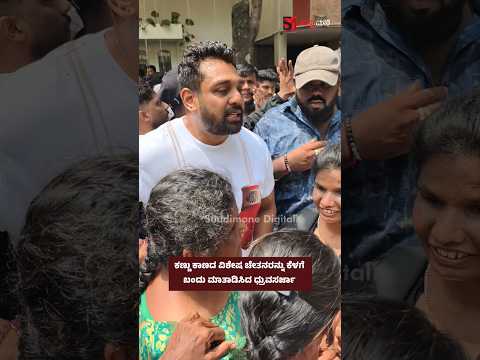 ಕಣ್ಣು ಕಾಣದ ವಿಶೇಷ ಚೇತನರನ್ನು ಕೆಳಗೆ ಬಂದು ಮಾತಾಡಿಸಿದ ಧ್ರುವಸರ್ಜಾ