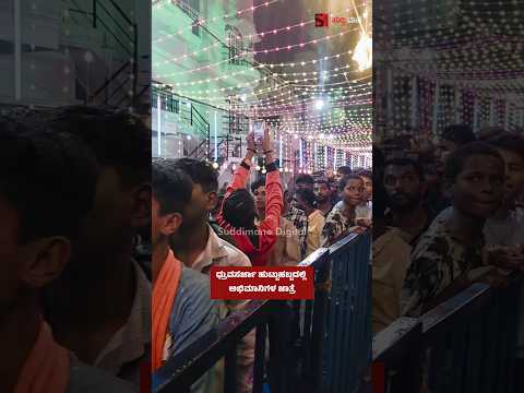 ಧ್ರುವಸರ್ಜಾ ಹುಟ್ಟುಹಬ್ಬದಲ್ಲಿ ಅಭಿಮಾನಿಗಳ ಜಾತ್ರೆ